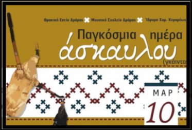 Μουσικό Σχολείο Δράμας