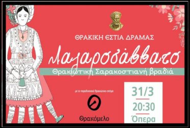 Λαζαροσάββατο με το σχήμα Θρακόμελο, 31 Μαρτίου.