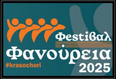 ΕΚΔΡΟΜΗ ΣΤΑ ΦΑΝΟΥΡΙΑ 2025